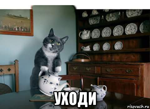  уходи