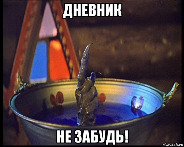 дневник не забудь!