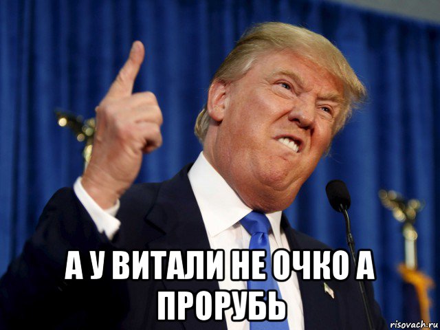  а у витали не очко а прорубь