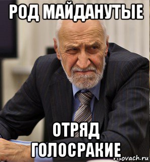 род майданутые отряд голосракие, Мем Дроздов