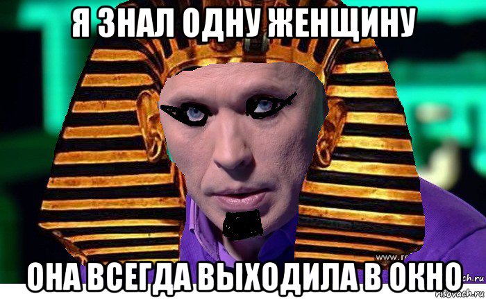 я знал одну женщину она всегда выходила в окно