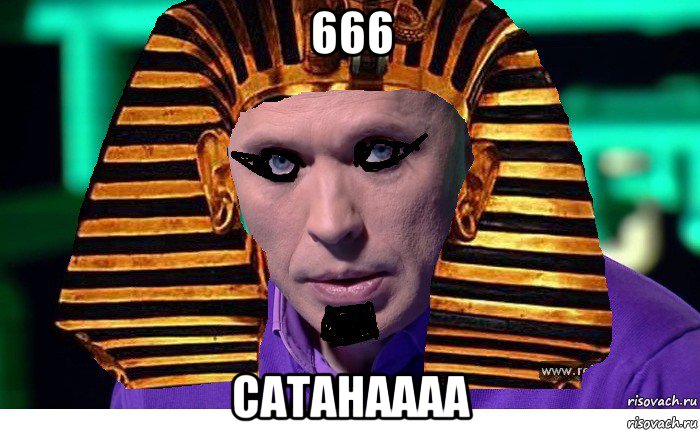 666 сатанаааа