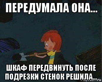 передумала она... шкаф передвинуть после подрезки стенок решила..., Мем  Дядя Федор закапывает