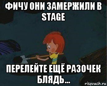 фичу они замержили в stage перелейте ещё разочек блядь..., Мем  Дядя Федор закапывает