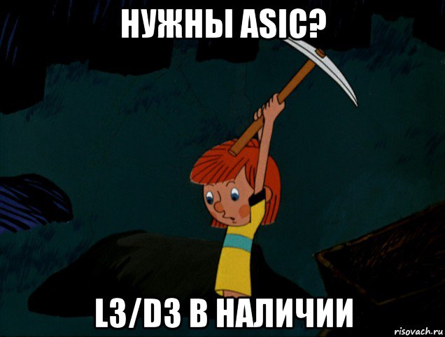 нужны asic? l3/d3 в наличии, Мем  Дядя Фёдор копает клад