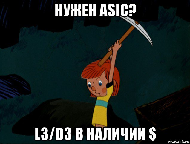 нужен asic? l3/d3 в наличии $, Мем  Дядя Фёдор копает клад