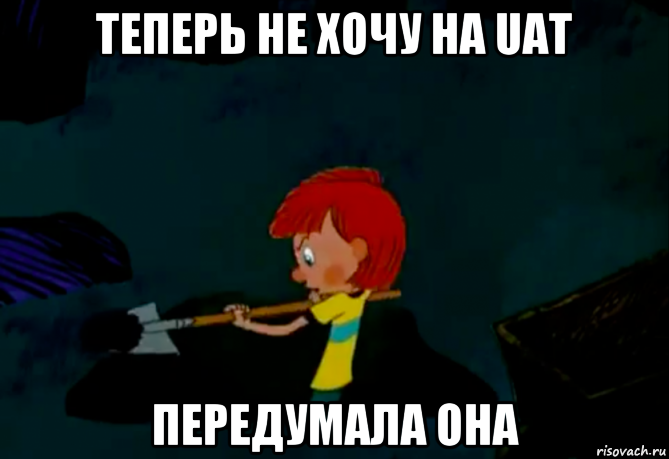 теперь не хочу на uat передумала она