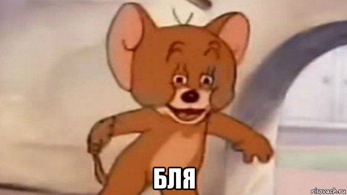  бля