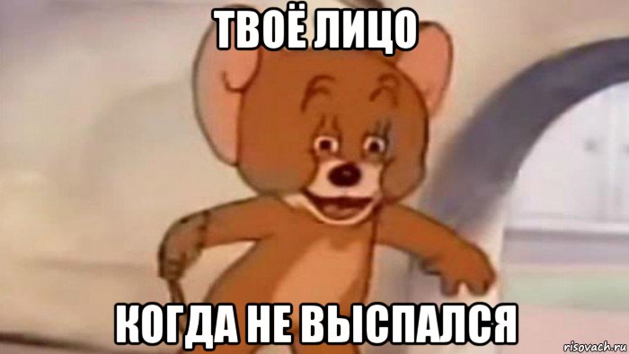 твоё лицо когда не выспался