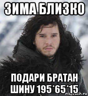 зима близко подари братан шину 195*65*15