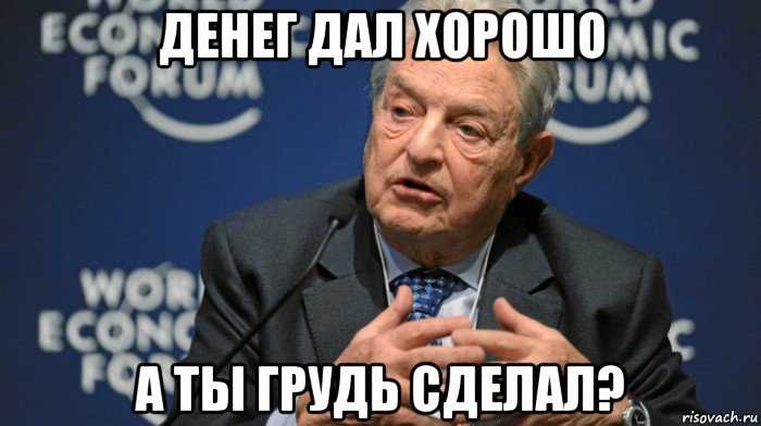 денег дал хорошо а ты грудь сделал?