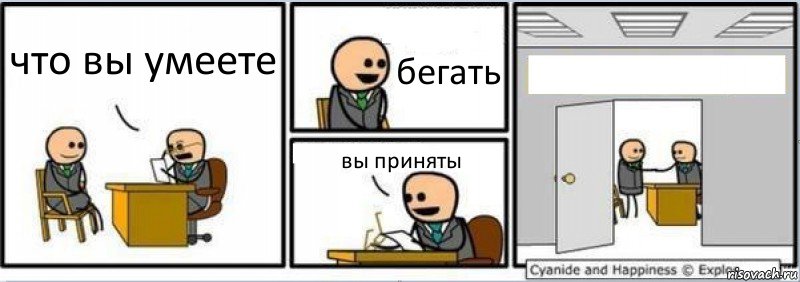 что вы умеете бегать вы приняты , Комикс Собеседование на работу