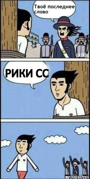 рики сс, Комикс Твое последнее слово