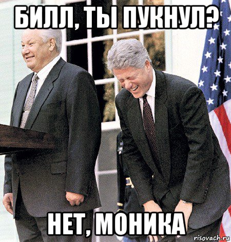 билл, ты пукнул? нет, моника, Мем Ельцин и клинтон