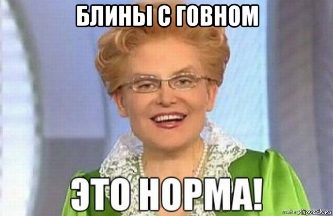блины с говном 