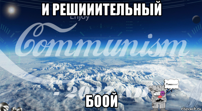 и решииительный боой