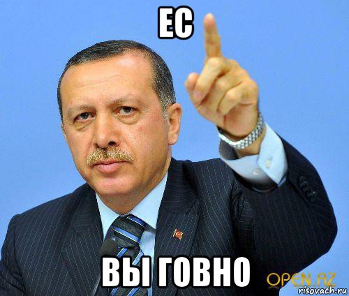 ес вы говно