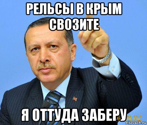 рельсы в крым свозите я оттуда заберу