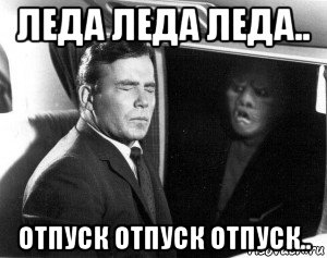 леда леда леда.. отпуск отпуск отпуск..