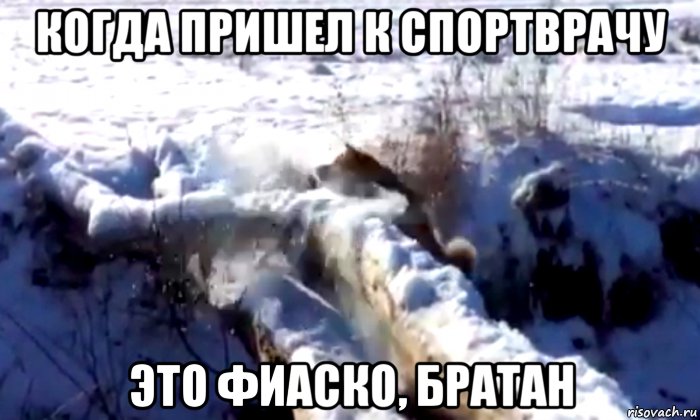 когда пришел к спортврачу это фиаско, братан