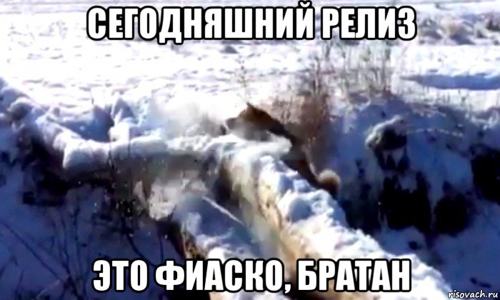 сегодняшний релиз это фиаско, братан