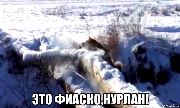  это фиаско,нурлан!