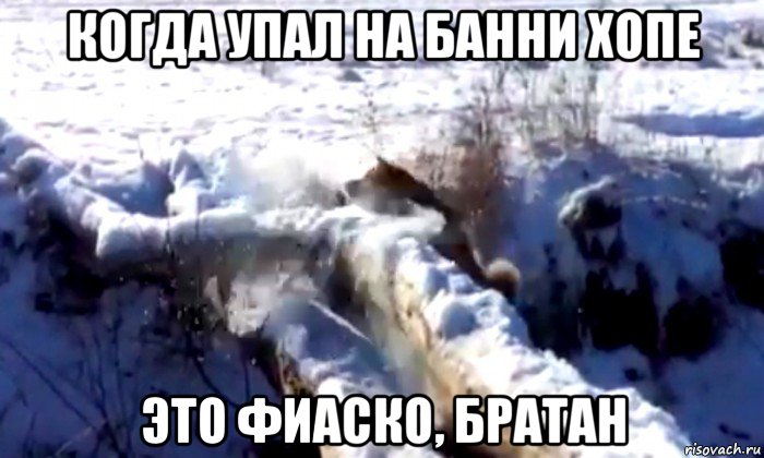 когда упал на банни хопе это фиаско, братан