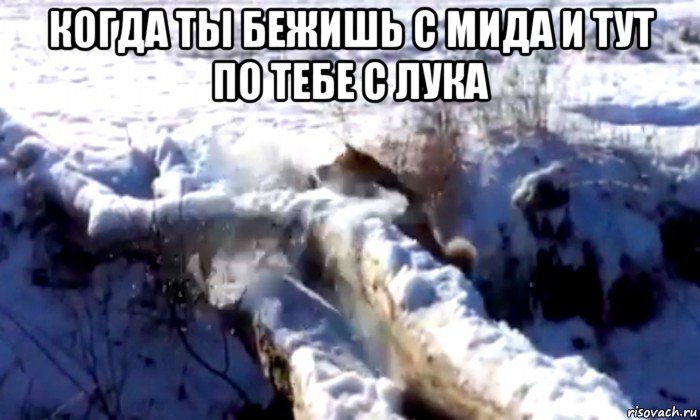 когда ты бежишь с мида и тут по тебе с лука 