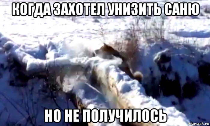 когда захотел унизить саню но не получилось