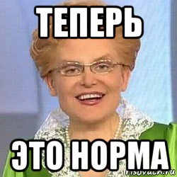 теперь это норма, Мем ЭТО НОРМАЛЬНО