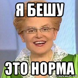 я бешу это норма, Мем ЭТО НОРМАЛЬНО