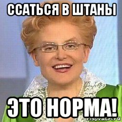 ссаться в штаны это норма!