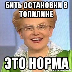 бить остановки в топилине это норма, Мем ЭТО НОРМАЛЬНО