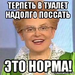 терпеть в туалет надолго поссать это норма!, Мем ЭТО НОРМАЛЬНО