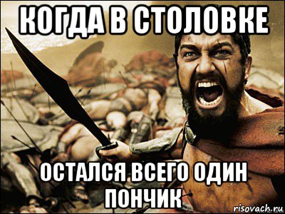 когда в столовке остался всего один пончик, Мем Это Спарта