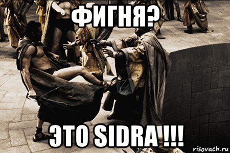фигня? это sidra !!!
