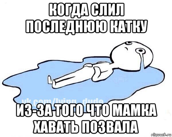 когда слил последнюю катку из-за того что мамка хавать позвала, Мем Этот момент когда