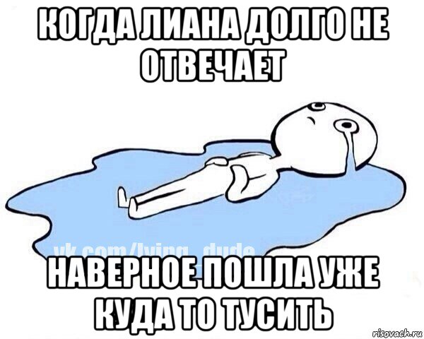 когда лиана долго не отвечает наверное пошла уже куда то тусить, Мем Этот момент когда