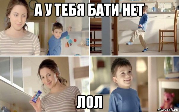 а у тебя бати нет лол
