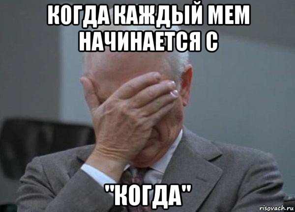 когда каждый мем начинается с "когда", Мем facepalm