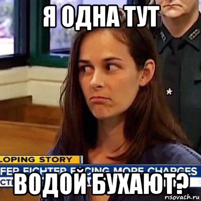 я одна тут водой бухают?