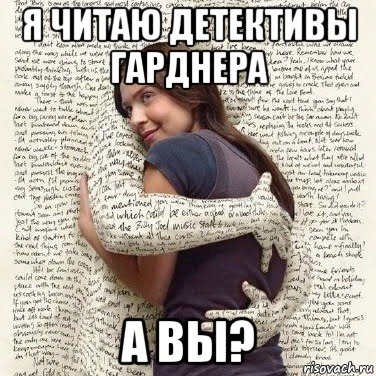 я читаю детективы гарднера а вы?