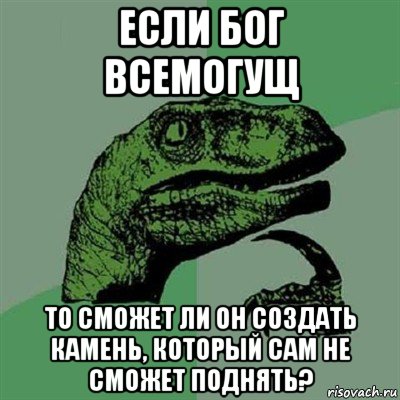 если бог всемогущ то сможет ли он создать камень, который сам не сможет поднять?, Мем Филосораптор