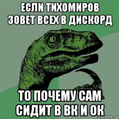 если тихомиров зовет всех в дискорд то почему сам сидит в вк и ок, Мем Филосораптор