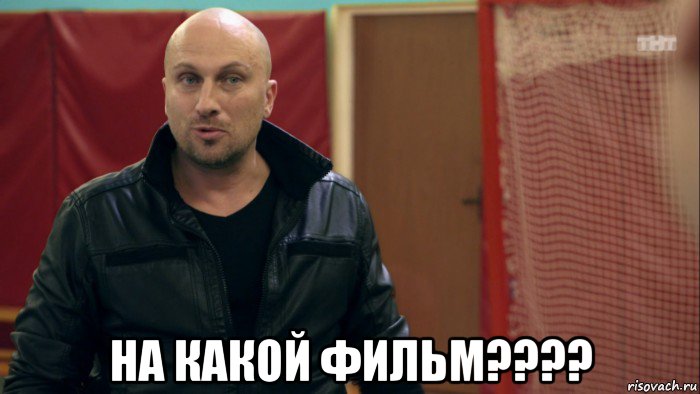  на какой фильм????, Мем физрук