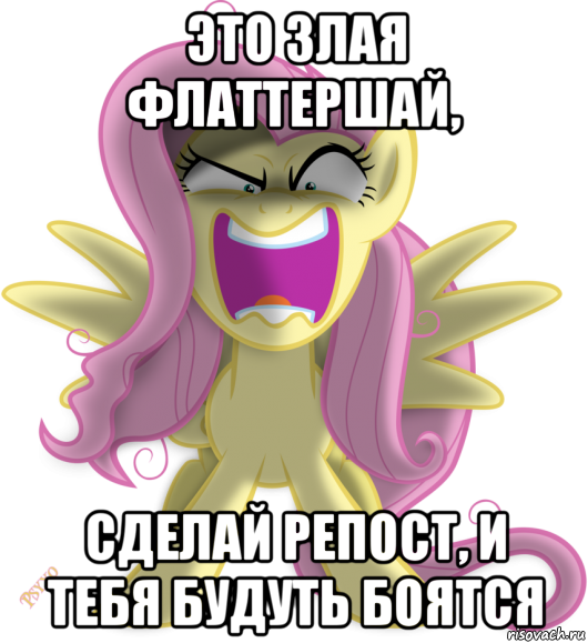 это злая флаттершай, сделай репост, и тебя будуть боятся