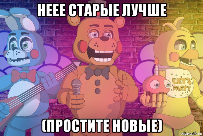 неее старые лучше (простите новые)