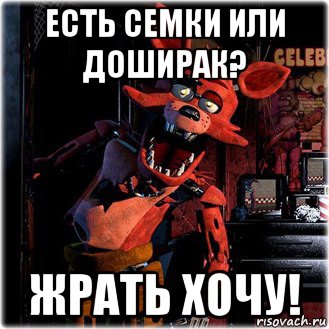 есть семки или доширак? жрать хочу!