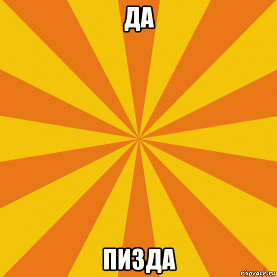 да пизда