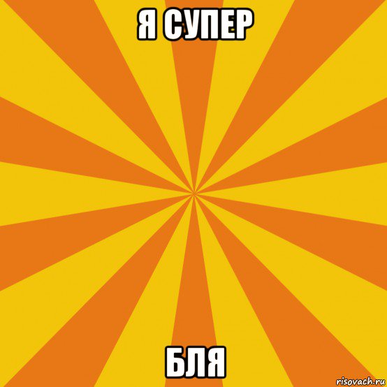 я супер бля